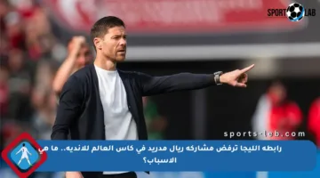 رابطة الليجا ترفض مشاركة ريال مدريد في كأس العالم للأندية.. ما هي الأسباب؟